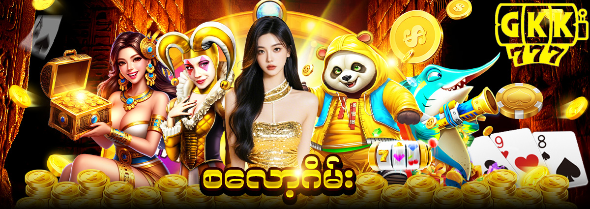 စလော့ဂိမ်း